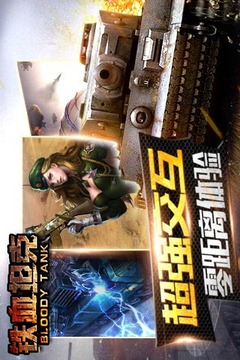 鐵血坦克游戲截圖1