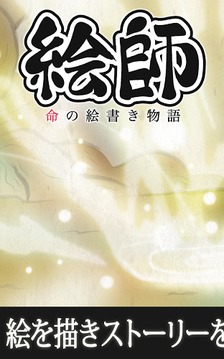 繪師：命之畫匠物語游戲截圖1