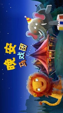 晚安馬戲團游戲截圖1