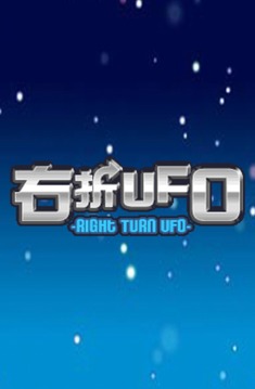 RightTurnUFO -FREE-游戲截圖1