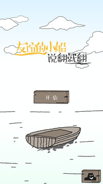 友誼的船游戲截圖1