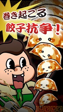 饺子饺子游戏截图4