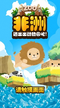 非洲 - 逃出出動(dòng)物園吧！游戲截圖1