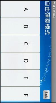 26鍵天才鋼琴 (26 keys piano)游戲截圖3