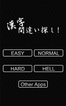 Kanji Spot the Difference游戏截图4