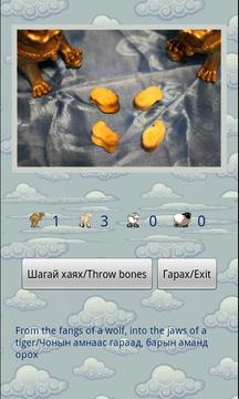 Shagai Mongolian bone game游戲截圖1