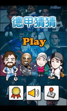 德甲猜猜游戲截圖1
