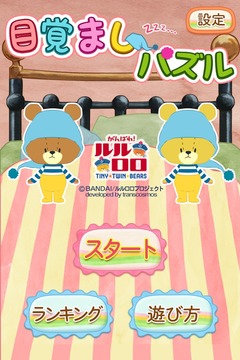 WAKE-UP TINY TWIN BEARS！游戲截圖3
