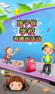 兒童學校趣味活動游戲截圖1