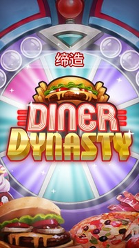 餐車王朝游戲截圖5