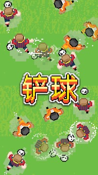 鏟球游戲截圖1