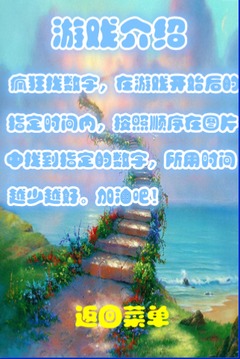 瘋狂找數(shù)字游戲截圖2