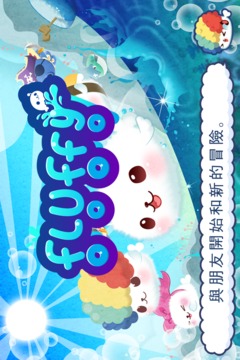 可愛的蓬松故事游戲截圖5