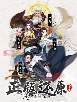 射雕三部曲游戲截圖1
