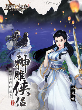 射雕三部曲游戲截圖2