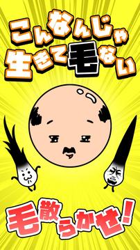 不能再繼續(xù)禿下去了游戲截圖1