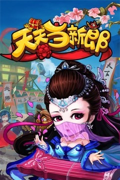 天天當(dāng)新郞OL游戲截圖1