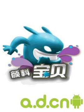 顏料寶貝游戲截圖1