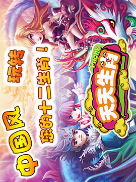 天天生肖游戲截圖1
