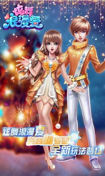 浪漫炫舞愛游戲截圖2