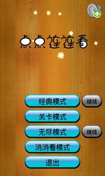 點(diǎn)點(diǎn)連連看游戲截圖2