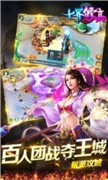 七界修真游戲截圖2