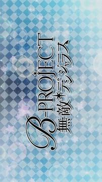B-Project無敵危險游戲截圖1