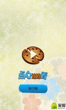 點(diǎn)心連連看游戲截圖3