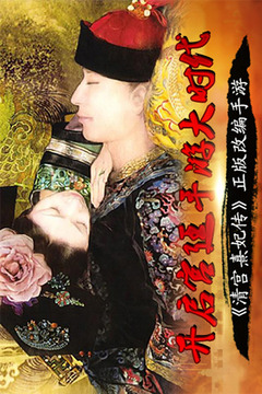 清宮熹妃傳游戲截圖1