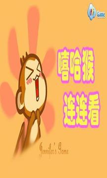 哈嘻猴連連看游戲截圖1