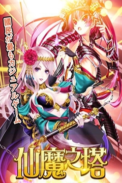 仙魔之塔游戲截圖1