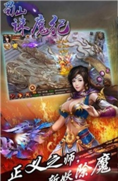 蜀山誅魔紀(jì)游戲截圖1