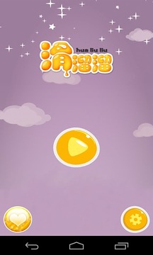 滑溜溜游戲游戲截圖5