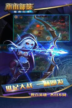 小小部落魔獸歸來游戲截圖1