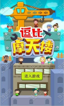逗比摩天樓游戲截圖3