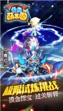 暴走萌三國游戲截圖3
