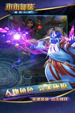 小小部落魔獸歸來游戲截圖2