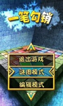 一筆勾銷中文版 One Line ...游戲截圖2