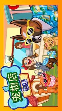 寵物店物語：夏游戲截圖1