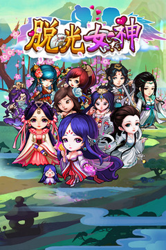 脫光女神OL游戲截圖1