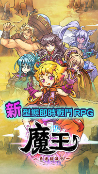 魔王：勇者招募中游戲截圖5