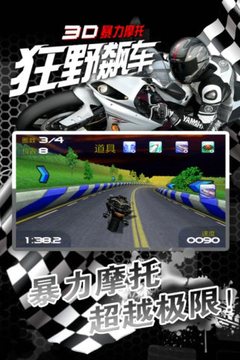 3D暴力摩托-狂野飙车游戏截图1