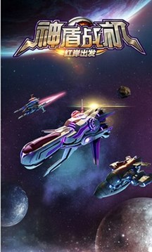 神盾戰(zhàn)機游戲截圖1