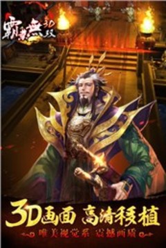 霸業(yè)無雙3D游戲截圖1