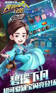 奔跑吧兄弟4:撕名牌大戰(zhàn)游戲截圖4