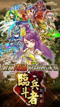 臨兵斗者三國(guó)志游戲截圖2