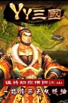 YY三國游戲截圖1