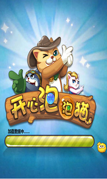 開心泡泡貓喵星斗游戲截圖3