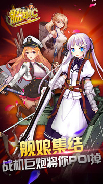 艦娘C游戲截圖1