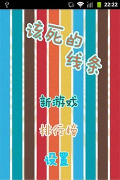 該死的線游戲截圖4